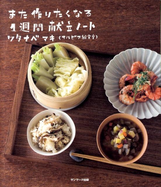 また作りたくなる1週間献立ノート
