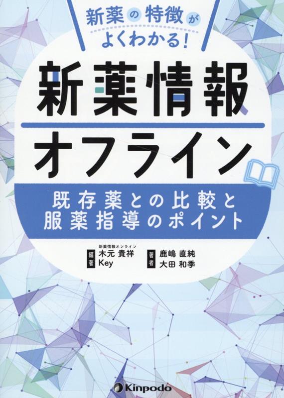 新薬情報オフライン 新薬の特徴がよくわかる！　既存薬との比較と服薬指導 [ 木元貴祥 ]