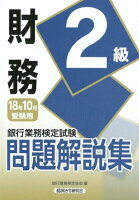 銀行業務検定試験財務2級問題解説集（2018年10月受験用）