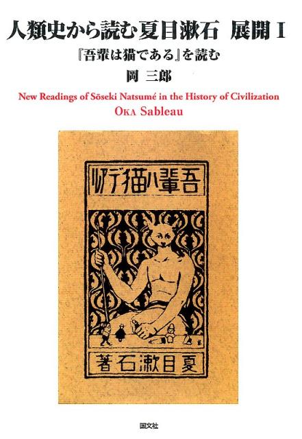 人類史から読む夏目漱石　展開1