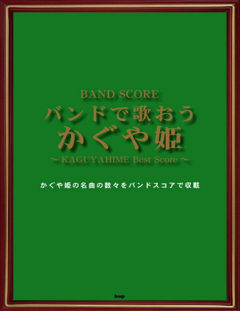 バンドで歌おうかぐや姫 KAGUYAHIME　Best　Score （Band　score）