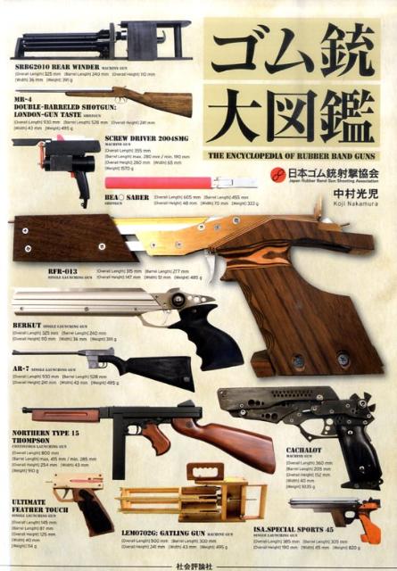 日本全国のゴム銃作家達が作った２４６挺の単発銃、連発銃、散弾銃、機関銃を一大収録。写真・解説・スペック・材料・コラム・用語辞典等を掲載したゴム銃の集大成。