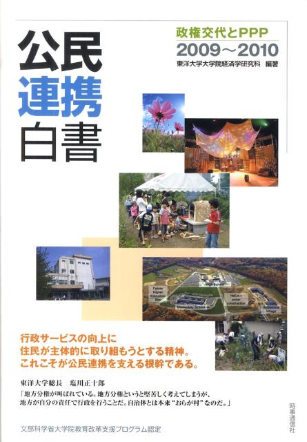 公民連携白書（2009～2010） [ 東洋大学 ]