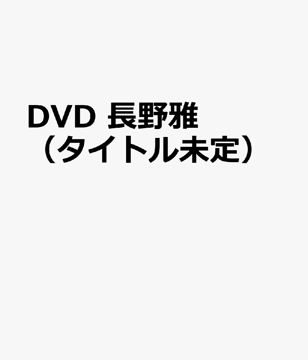 DVD 長野雅（タイトル未定）