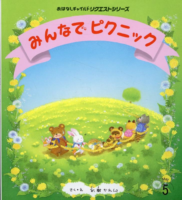 みんなでピクニック