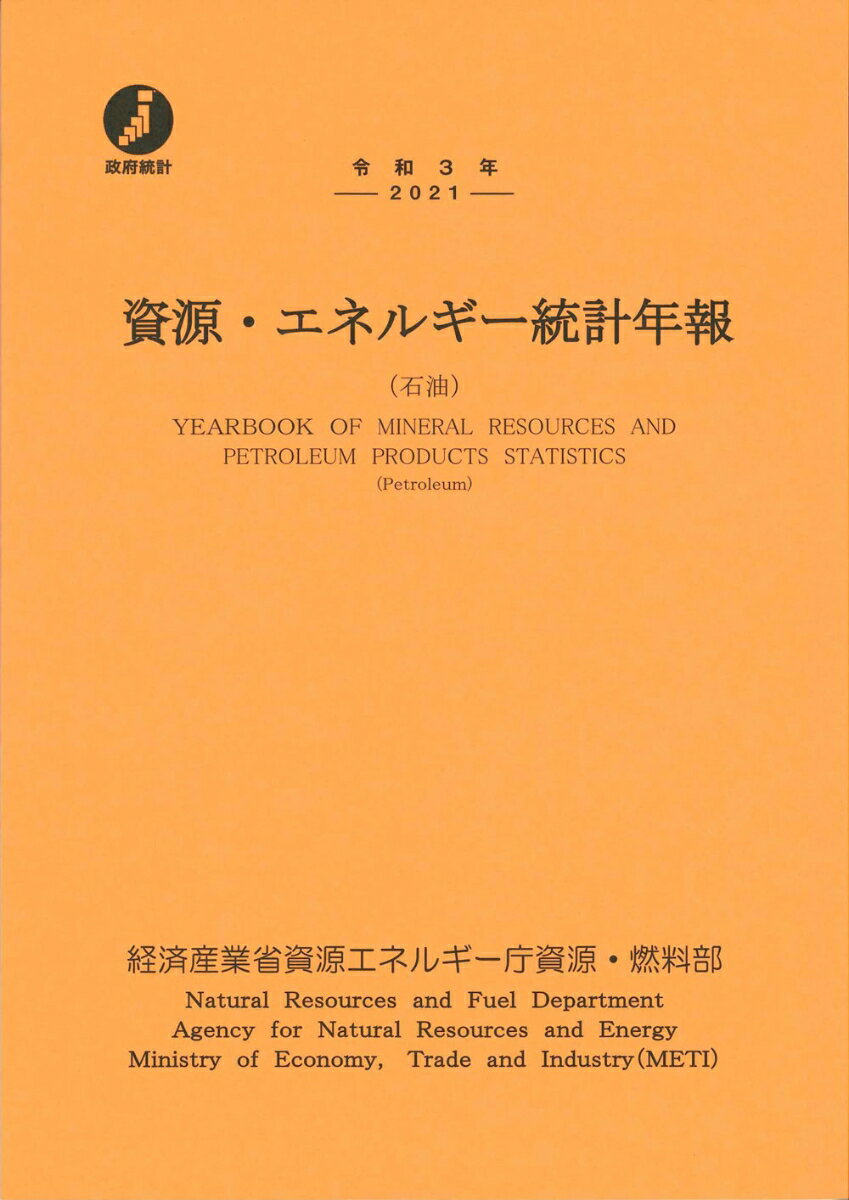 令和3年 資源・エネルギー統計年報