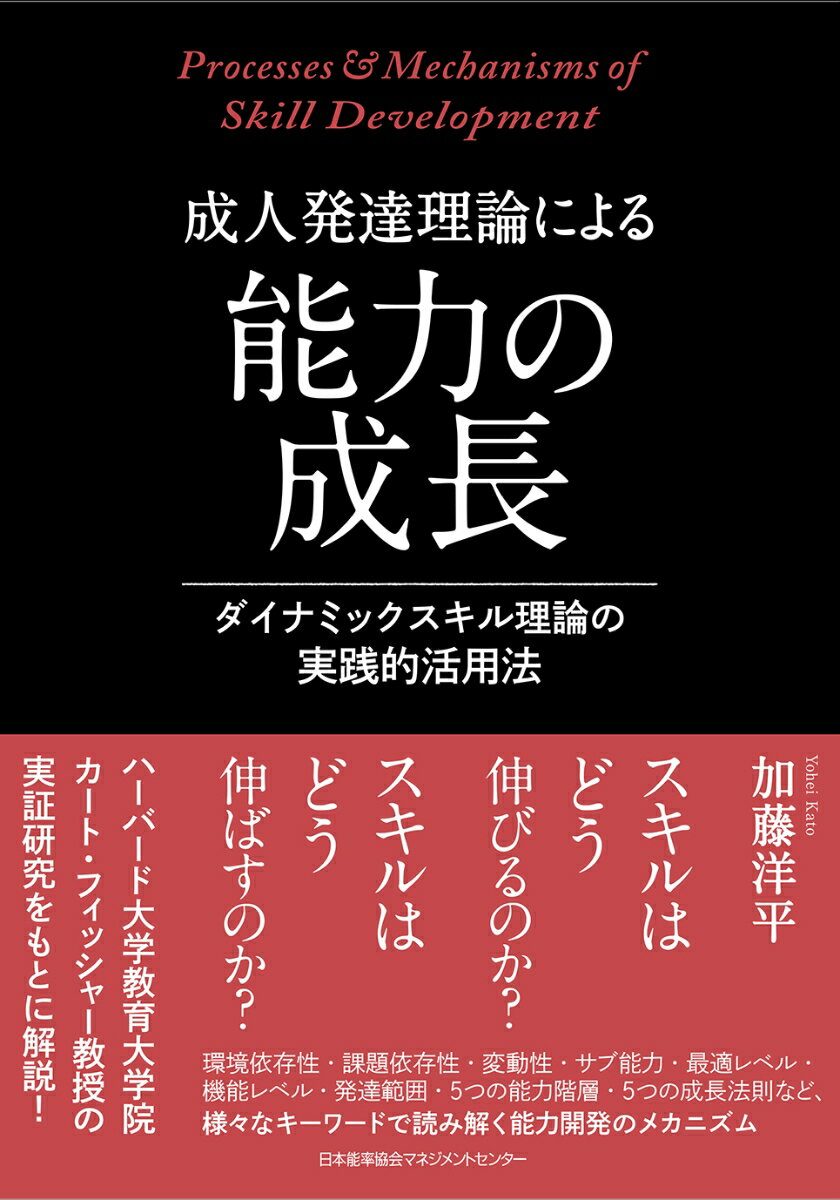 成人発達理論による能力の成長 [ 加藤 洋平 ]