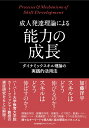 成人発達理論による能力の成長 [ 加藤 洋平 ]