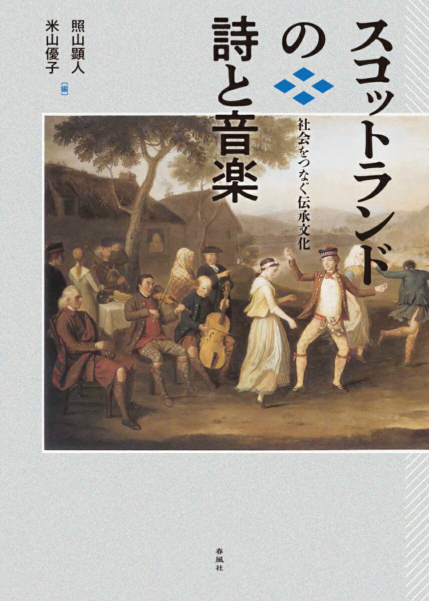 スコットランドの詩と音楽