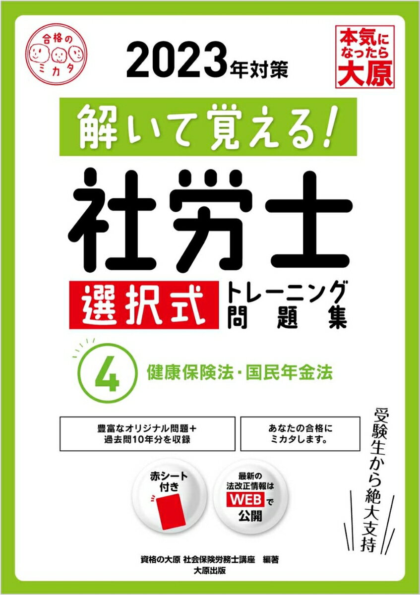 楽天楽天ブックス解いて覚える！社労士選択式トレーニング問題集（4　2023年対策） 健康保険法・国民年金法 （合格のミカタシリーズ） [ 資格の大原社会保険労務士講座 ]