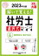 解いて覚える！社労士選択式トレーニング問題集（4 2023年対策）