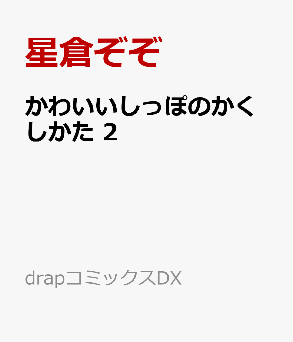 かわいいしっぽのかくしかた 2