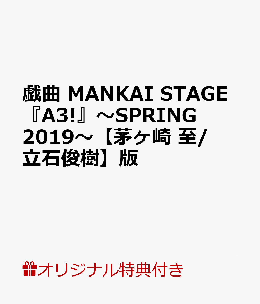 【楽天ブックス限定特典】戯曲　MANKAI STAGE『A3