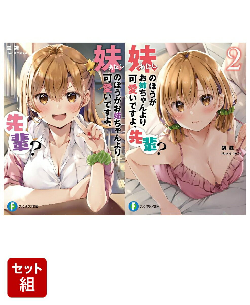 妹のほうがお姉ちゃんより可愛いですよ、先輩？ 2冊セット