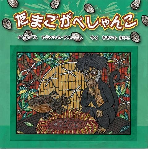 【バーゲン本】たまごがぺしゃんこ