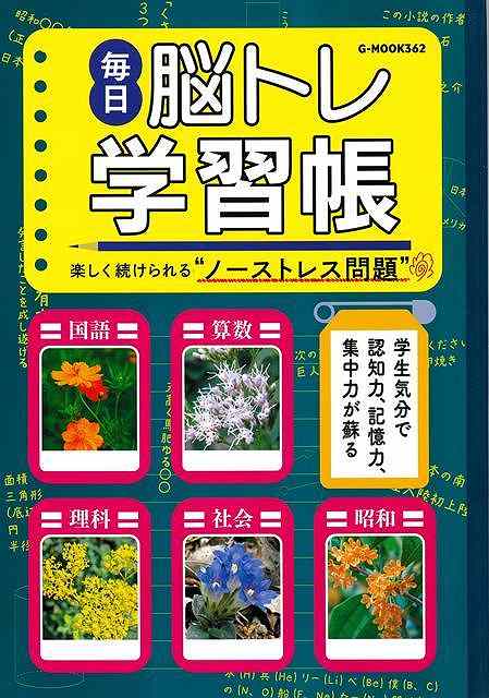 よくある脳トレ本のように1日1問形式で感じでランダムに問題を入れていくのではなく、国語、算数、理科、社会、その他雑学（昭和クイズ等）の括りでページにインデックスを入れて、好きなジャンルからやったり、その日の気分でやったりと自由。基本的に小学生で習う言葉や公式を使用した問題を出題しています。