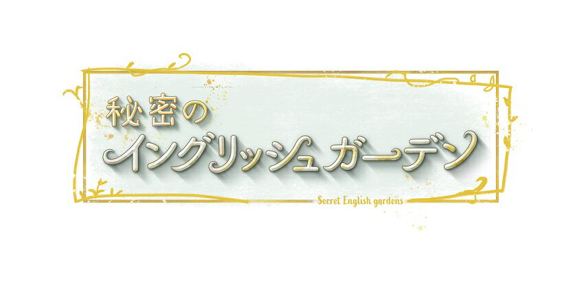 秘密のイングリッシュガーデン セット [ (趣味/教養) ]