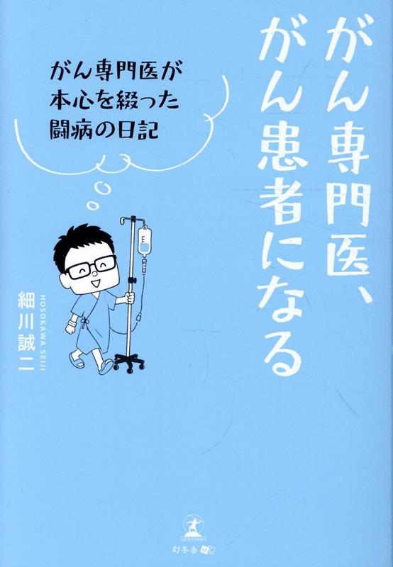 がん専門医、がん患者になる がん専門医が本心を綴った闘病の日記