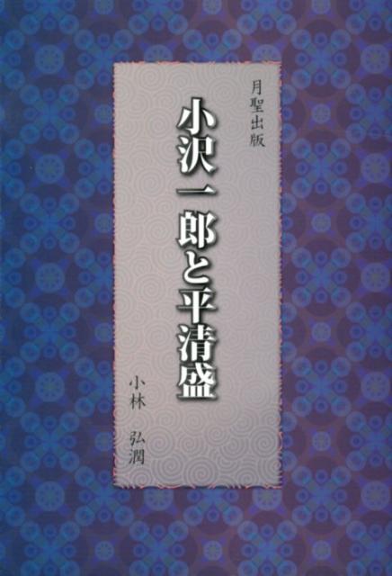 小沢一郎と平清盛