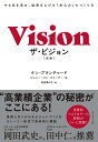 ザ ビジョン［新版］ やる気を高め 結果を上げる「求心力」のつくり方 ケン ブランチャード