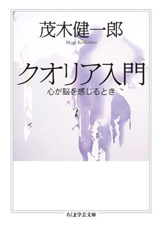 クオリア入門 心が脳を感じるとき （ちくま学芸文庫） [ 茂木健一郎 ]