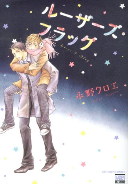 ルーザーズ・フラッグ