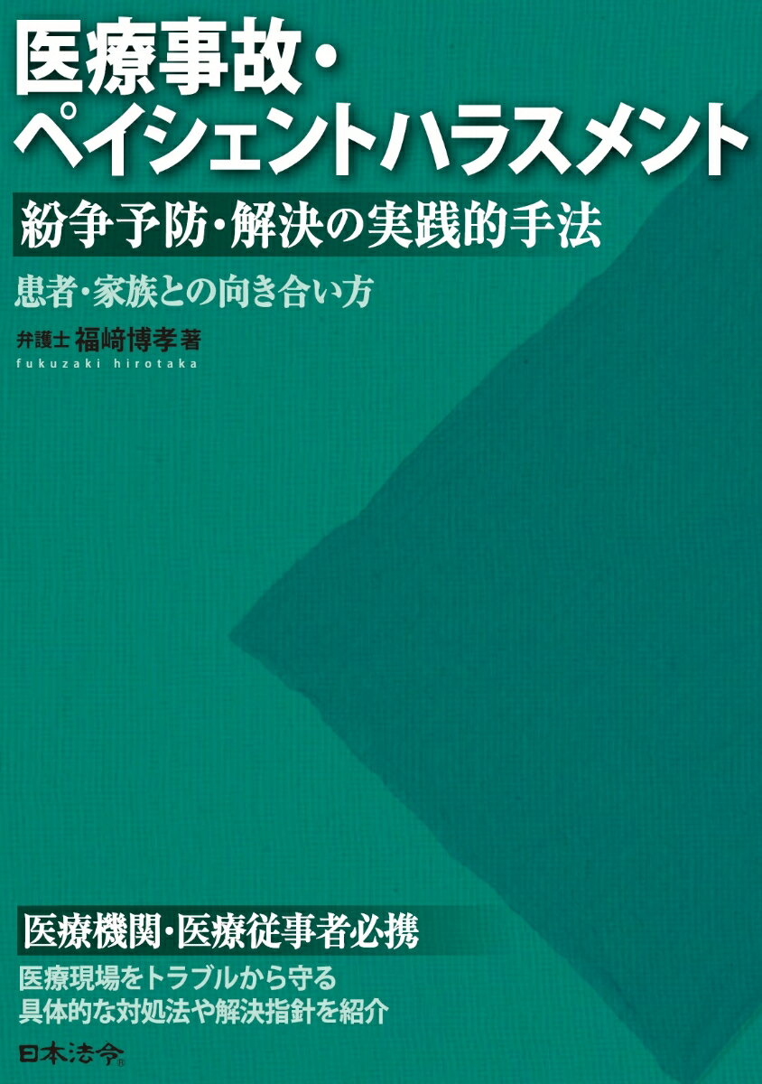 医療事故・ペイシェントハラスメント 紛争予防・解決の実践的手法ー患者・家族との向き合い方