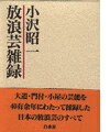 大道・門付・小屋の芸能を４０有余年にわたって採録した日本の放浪芸のすべて。