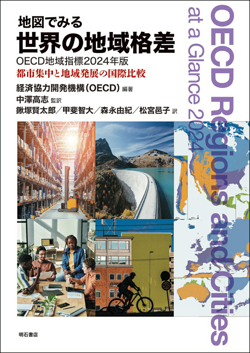 地図でみる世界の地域格差　OECD地域指標2024年版
