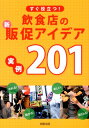 すぐ役立つ！飲食店の新・販促アイデア実例201 