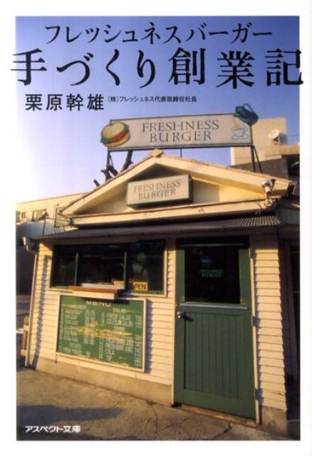 フレッシュネスバーガー手づくり創業記