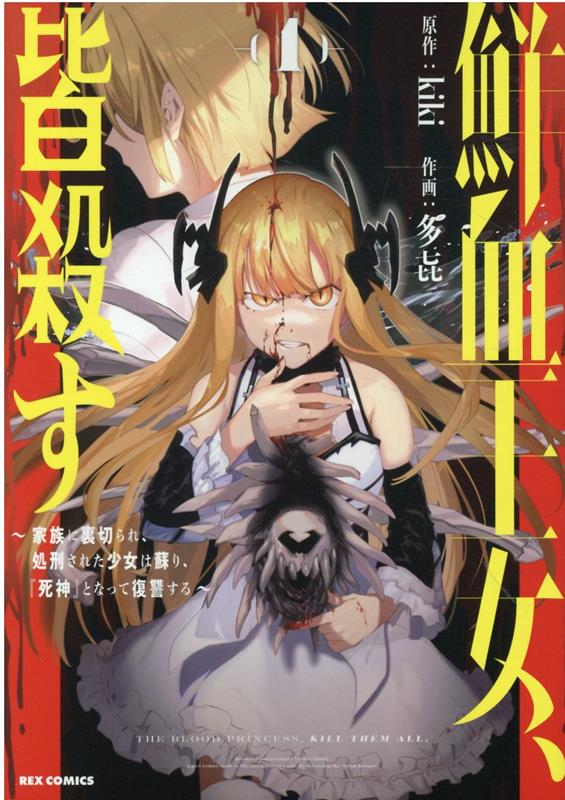 鮮血王女、皆殺す〜家族に裏切られ、処刑された少女は蘇り、『死神』となって復讐する〜 (1)