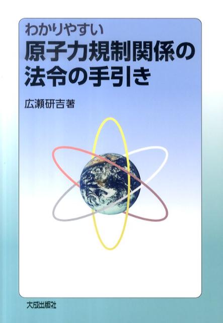 わかりやすい原子力規制関係の法令の手引き [ 広瀬研吉 ]