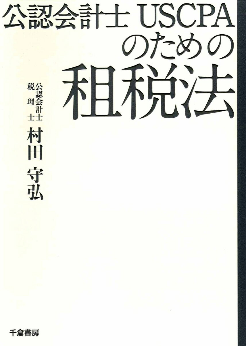 公認会計士USCPAのための租税法 村田 守弘