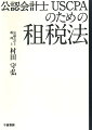 税務リスクに関する開示を４つのケースで実証的に解説。ＩＦＲＳに基づく決算書を公表している企業の具体例を検証。グローバル市場で戦うＣＦＯが知っておくべき租税法の積極的活用を指南。