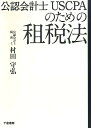 公認会計士USCPAのための租税法 [ 村田　守弘 ]