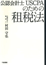 公認会計士USCPAのための租税法 [ 村田　守弘 ]