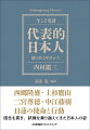 西郷隆盛・上杉鷹山・二宮尊徳・中江藤樹・日蓮の使命と行動。信念を貫き、試練を乗り越えてきた日本人の姿。