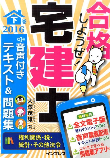 合格しようぜ！宅建士音声付きテキスト＆問題集（2016　下巻）