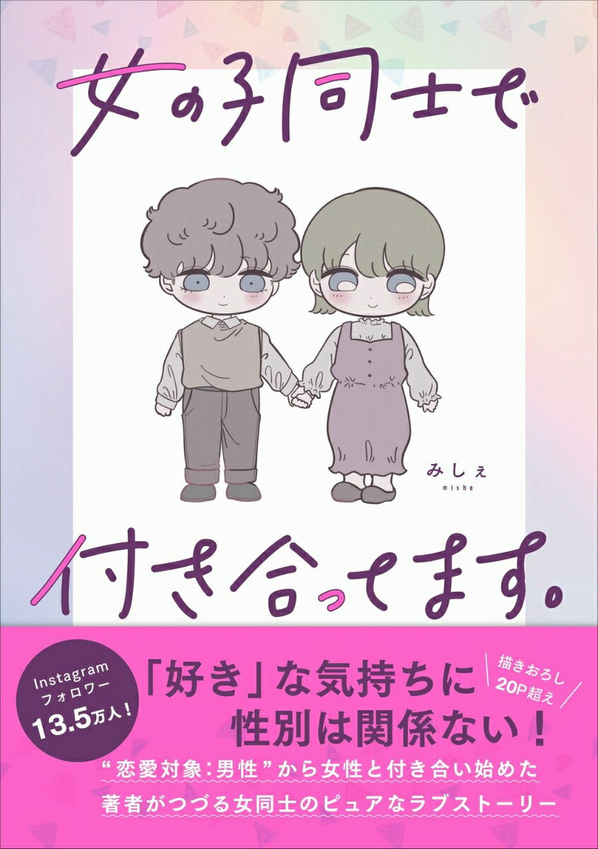 みしぇ ワニブックスオンナノコドウシデツキアッテマス ミシェ 発行年月：2020年11月16日 予約締切日：2020年10月19日 ページ数：128p サイズ：単行本 ISBN：9784847099830 本 人文・思想・社会 社会 ジェンダー・セクシュアリティ