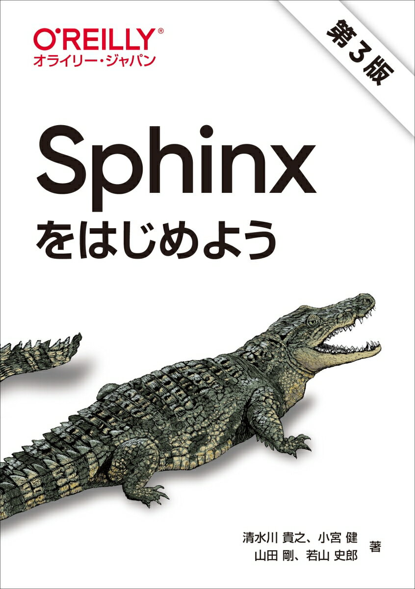 Sphinxをはじめよう 第3版