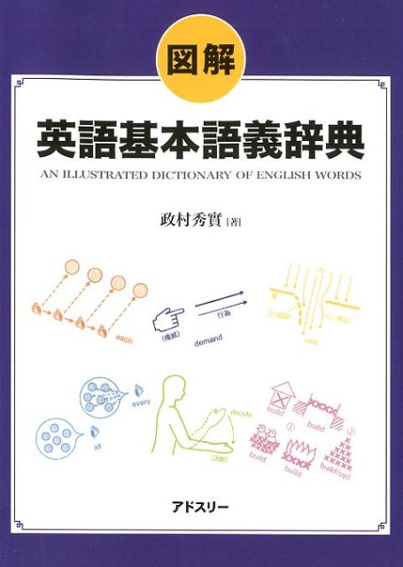 英単語５００語の語義の視覚化に挑んだ元祖“語義図解辞典”の復刊！読みやすく、イメージとして残る、画期的な単語解説本。