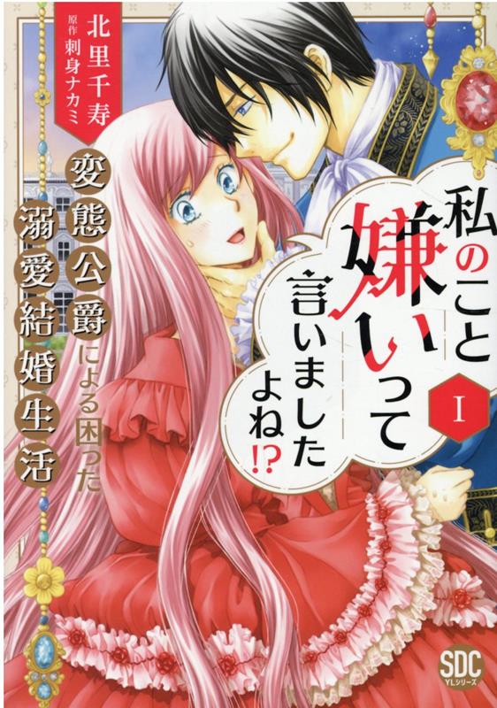 私のこと嫌いって言いましたよね！？変態公爵による困った溺愛結婚生活（1） （秋水デジタルコミックス　YLシリーズ） [ 北里千寿 ]