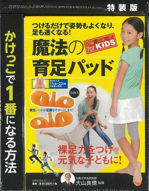 【バーゲン本】魔法の育足パッド大山式ジュニアfor　KIDS　特装版