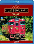 肥薩線 いさぶろう・しんぺい 人吉～吉松 往復【Blu-ray】 [ (鉄道) ]