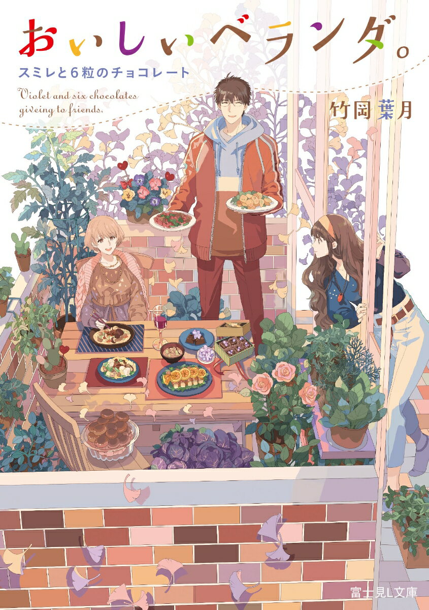 おいしいベランダ。 スミレと6粒のチョコレート