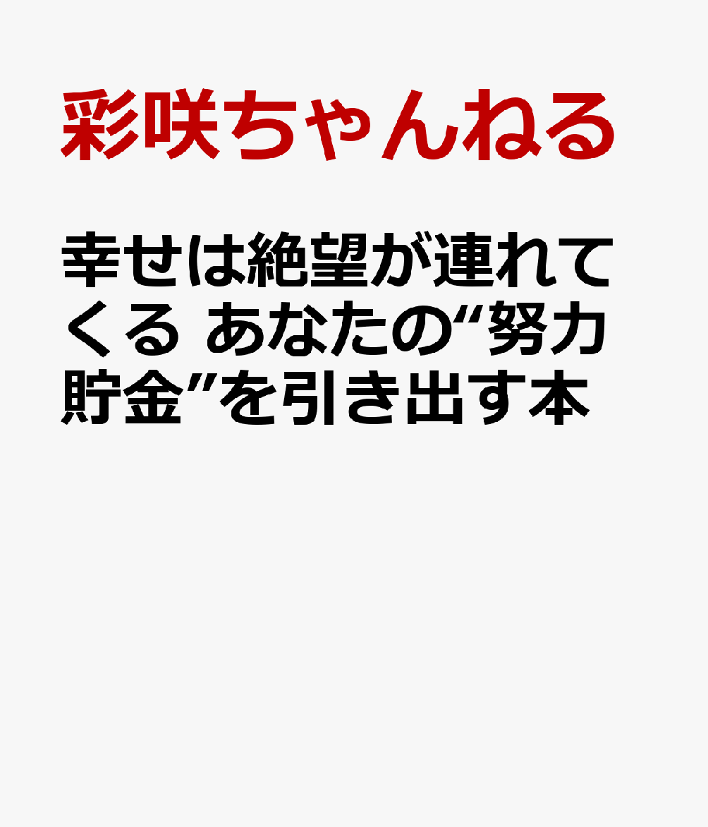 幸せは絶望が連れてくる あなたの“努力貯金”を引き出す本