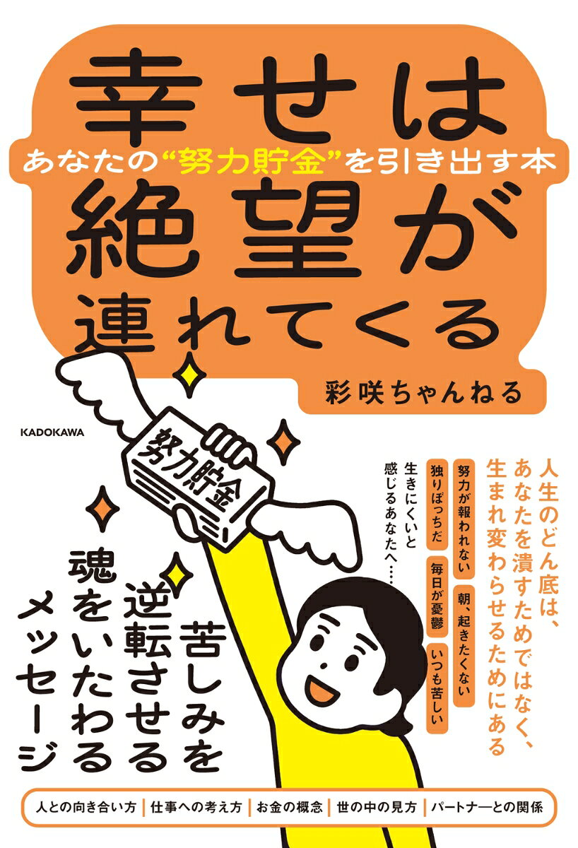 幸せは絶望が連れてくる : あなたの"努力貯金"を引き出す本