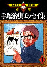 手塚治虫エッセイ集 第1巻