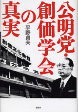 公明党・創価学会の真実